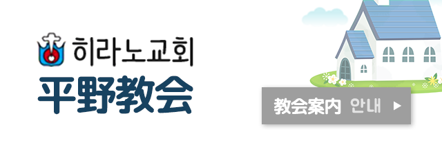 平野教会(히라노교회)